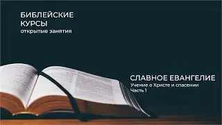 18.03.2023 | Библейские курсы | Славное Евангелие