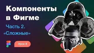 Подробный курс по Фигме. Урок 8 — Компоненты в Фигме #2 — Сложные примеры. Ломаем, костылим :)