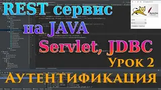 REST сервис на Java SE, Servlet, JDBC | Урок 2