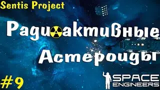Радиоактивные Астероиды | Space Engineers #9