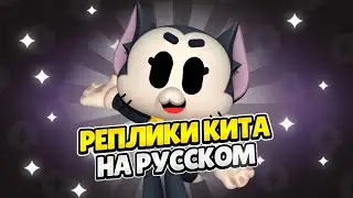 Озвучка Brawl Stars На Русском. Кит