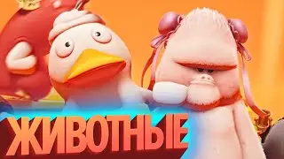 ЖИВОТНЫЕ | Лучшие моменты Party Animals (КЕК!)