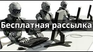 БЕСПЛАТНАЯ рассылка объявлений