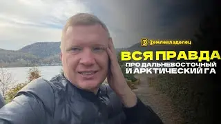 Вся правда про Дальневосточный и Арктический га. Плюсы и преимущества бесплатного участка