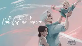 Отпуск на троих. Озвучка фанфика. Драмиона || Dramione