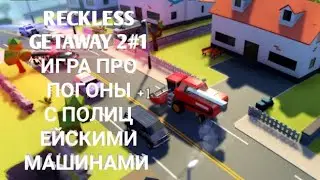 RECKLESS GETAWAY 2#1 ИГРА ПРО ПОГОНЫ С ПОЛИЦЕЙСКИМИ МАШИНАМИ