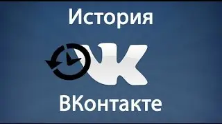 История активности, сообщений и посещений ВК