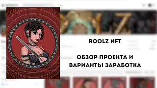 RoOLZ NFT - заработок для новичков на проекте TON. Обзор