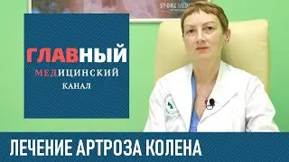 Лечение артроза коленного сустава 1-2 степени. Как лечить артроз колена