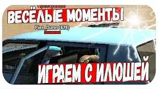 ИГРАЕМ С PIER_DUNN || ИГРА С ИЛЬЁЙ || ДАЛИ ВАРН || ВЕСЁЛЫЕ МОМЕНТЫ В GTA SAN ANDREAS (SAMP)