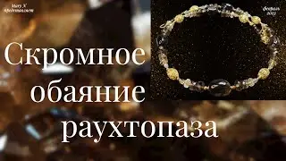 Скромное обаяние раухтопаза