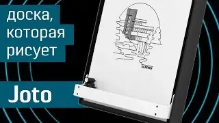 Робот-художник Joto: доска, которая рисует - механический художник - робот рисует - Kickstarter