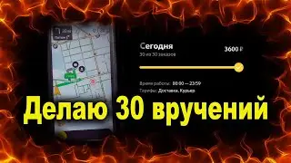 Выполняю цель 30 вручений в Яндекс доставкк