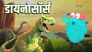 डायनोसॉर्स | Dinosaurs In Hindi | Dr.Binocs Show | Best Learning Videos For Kids | Binocs In Hindi