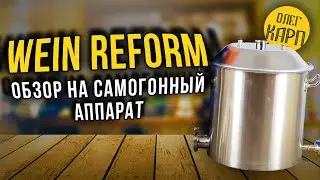 Самогонный Аппарат WEIN REFORM.  В чем преимущества ? Почему надо обратить внимание?  Обзор