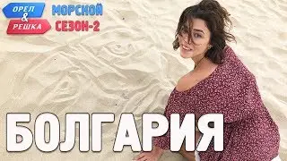 Болгария. Орёл и Решка. Морской сезон/По морям-2 (English subtitles)