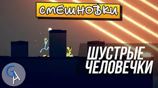 [СМЕШНОВКИ STICK FIGHT: THE GAME] - ШУСТРЫЕ ЧЕЛОВЕЧКИ