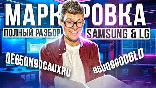 Как выбрать телевизор Samsung и LG? Какую модель телевизора купить | Маркировка телевизоров