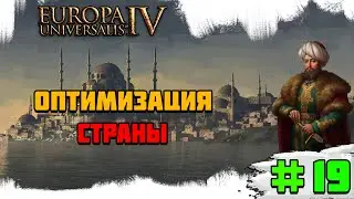 Прохождение игры Europa Universalis 4 (Османы) | #19 Оптимизация страны