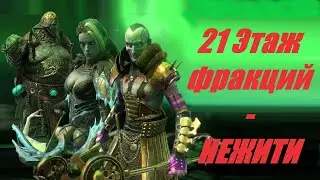 RAID: shadow legends - 21 Этаж Крипты фракций - Орд Нежити