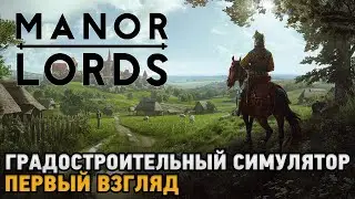 Manor Lords # Градостроительный симулятор ( первый взгляд )