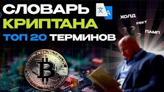 Топ 20 терминов в криптовалюте, которые должен знать каждый