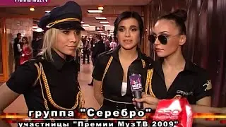 PRO-News - SEREBRO @ Премия МУЗ-ТВ 2009 (Эксклюзив)