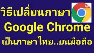 วิธี ตั้งค่า google chrome เป็นภาษาไทย มือถือ