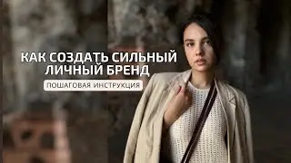 Как построить сильный ЛИЧНЫЙ БРЕНД? / Пошаговая стратегия