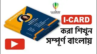 Creative I-card করা শিখুন সম্পূর্ণ বাংলায় | I-card Size | I Card Format | CorelDRAW Tutorial