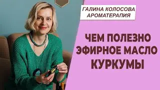 Как использовать масло куркумы. Очистка печени и сосудов