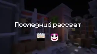 Minecraft Последний рассвет [Карта]