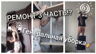 3 ЧАСТЬ РЕМОНТА🧹Убирайся со мной/Таня ди ай вай /Ремонт комнаты