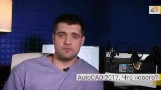 Обзор AutoCAD 2017. Что нового?