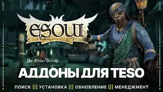 TESO ⚙️ Всё, что нужно знать про Аддоны (Модификации) | Поиск, Установка, Обновление, Менеджмент