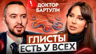 Доктор Бартули. Паразиты сжирают вас изнутри