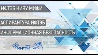 Программа аспирантуры Информационная безопасность ИФТЭБ