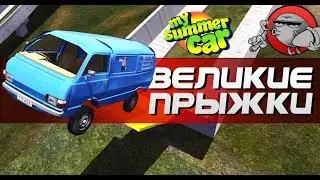 My Summer Car - ВЕЛИКИЕ ПРЫЖКИ