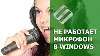 Почему не работает микрофон 🎤 на компьютере с Windows 10, 8 или 7 💻, и что делать 🛠️ в 2021?