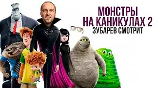 ЗУБАРЕВ СМОТРИТ ФИЛЬМ МОНСТРЫ НА КАНИКУЛАХ 2