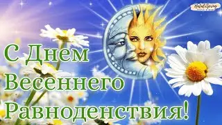 С Днем Весеннего Равноденствия🌞🌙 День Весеннего Равноденствия Открытка! Красивое Поздравление