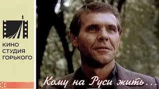 Кому на Руси жить (1989)