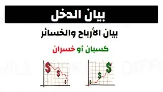 المحاسبة المالية للمبتدئين - القوائم المالية - بيان الدخل - فيديو رقم (2)