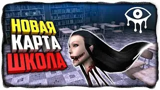 НОВАЯ КАРТА В ГЛАЗАХ УЖАСА! ✅ Eyes - The Horror Game в ШКОЛЕ!