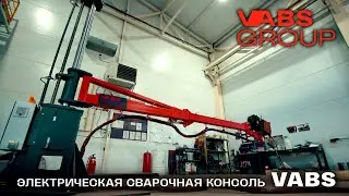 Электрическая Сварочная Консоль