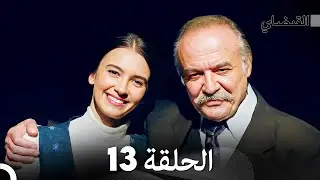 FULL HD (Arabic Dubbed) القبضاي الحلقة 13