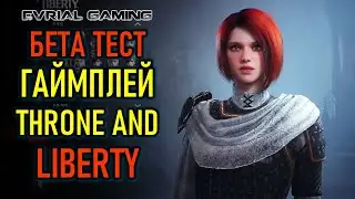 НОВАЯ MMORPG THRONE AND LIBERTY - ГЕЙМПЛЕЙ БЕТА ТЕСТА