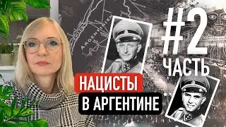 Нацисты в Аргентине: Эйхман, Менгеле и другие. Часть2