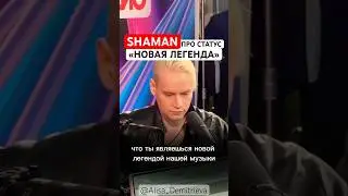 #SHAMAN про статус «НОВАЯ ЛЕГЕНДА»🏆 «Я не почиваю на лаврах»