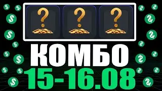 КОМБО 15-16 АВГУСТА ХАМСТЕР КОМБАТ !!! HAMSTER KOMBAT COMBO !!! ПОЛУЧАЙ СВОИ 5,000,000 МОНЕТ !!!